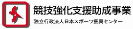 競技強化支援助成事業